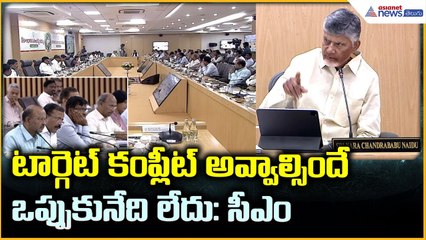 CM Chandrababu Meeting: టార్గెట్ కంప్లీట్ అవ్వాల్సిందే ఒప్పుకునేది లేదు: సీఎం | Asianet News Telugu