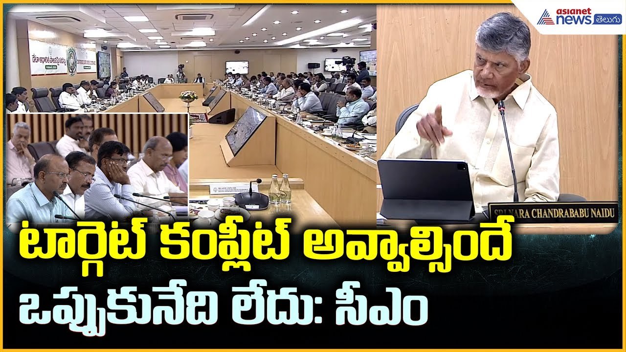 CM Chandrababu Meeting: టార్గెట్ కంప్లీట్ అవ్వాల్సిందే ఒప్పుకునేది లేదు: సీఎం | Asianet News Telugu