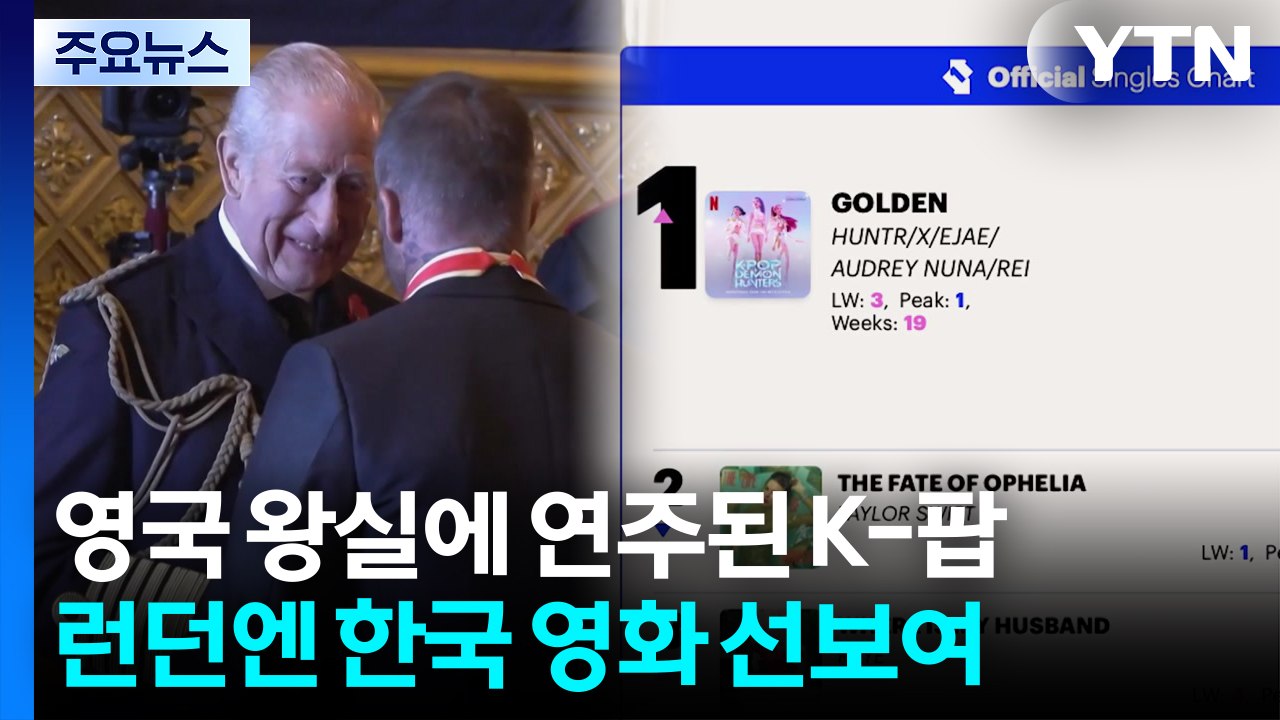 영국 왕실에 울려 퍼진 K-팝 '골든'...런던엔 한국 영화 선보여 / YTN