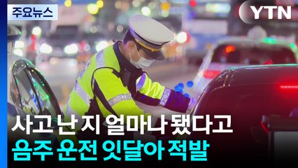 사고 난 지 얼마나 됐다고...음주 운전 잇달아 적발 / YTN