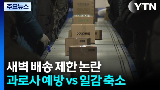 새벽 배송 제한해 건강권 확보 vs 일자리 줄고 소비자 불편 / YTN