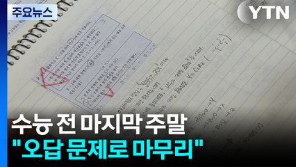 수능 전 마지막 주말..."오답 문제로 마무리 학습" / YTN