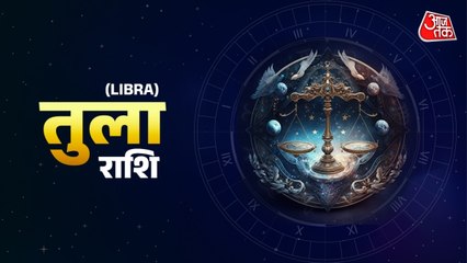 Aaj Ka Tula Rashifal 8 November 2025: कार्यक्षेत्र में सफलता मिलेगी, मन की चिंता दूर होगी