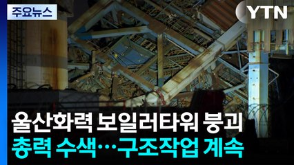 울산 화력발전소 구조물 붕괴로 3명 사망...사흘째 수색 / YTN