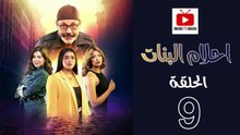Ahlam Banat Ep - HD مسلسل احلام بنات الموسم الاول - الحلقة 09