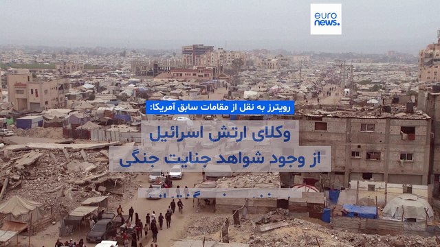 رویترز به نقل از مقامات سابق آمریکا: وکلای ارتش اسرائیل از وجود شواهد جنایت جنگی در غزه سخن گفته‌اند