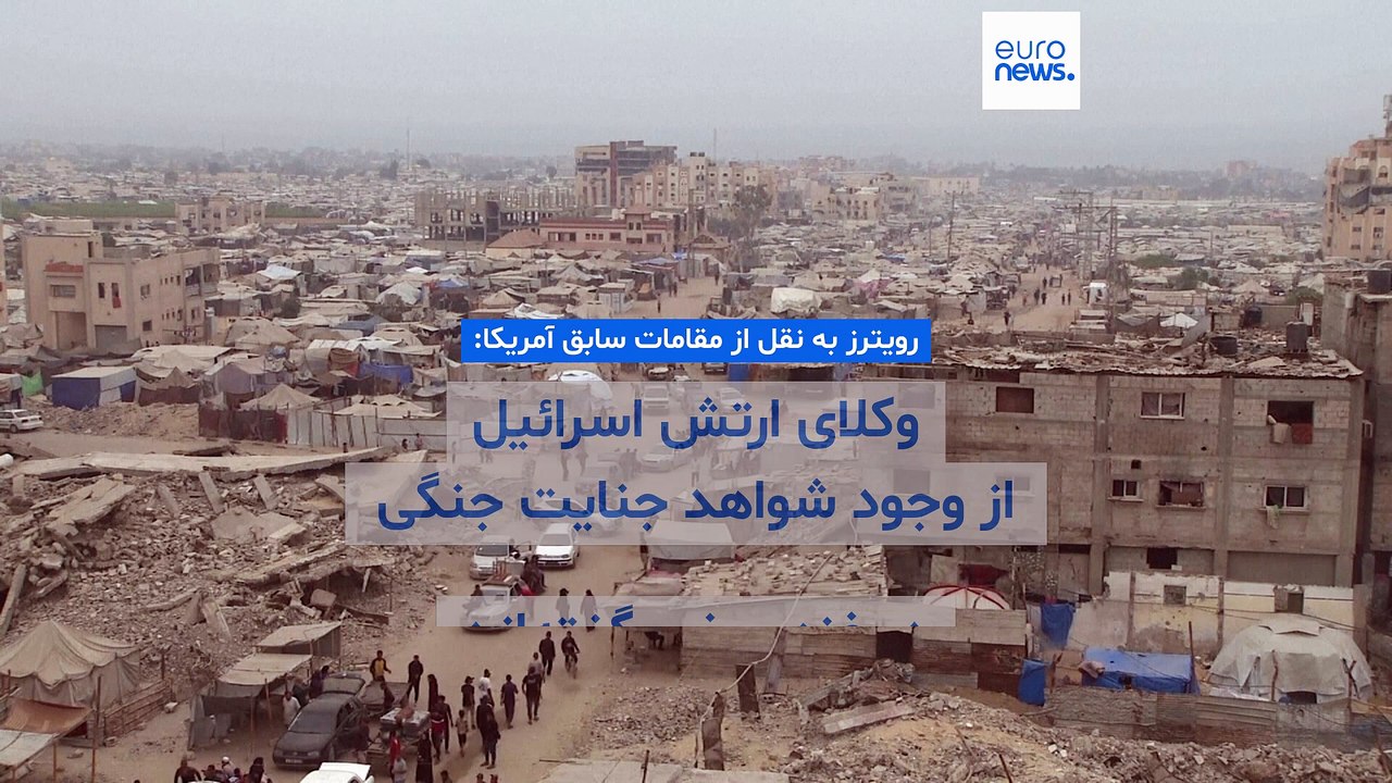 رویترز به نقل از مقامات سابق آمریکا: وکلای ارتش اسرائیل از وجود شواهد جنایت جنگی در غزه سخن گفته‌اند
