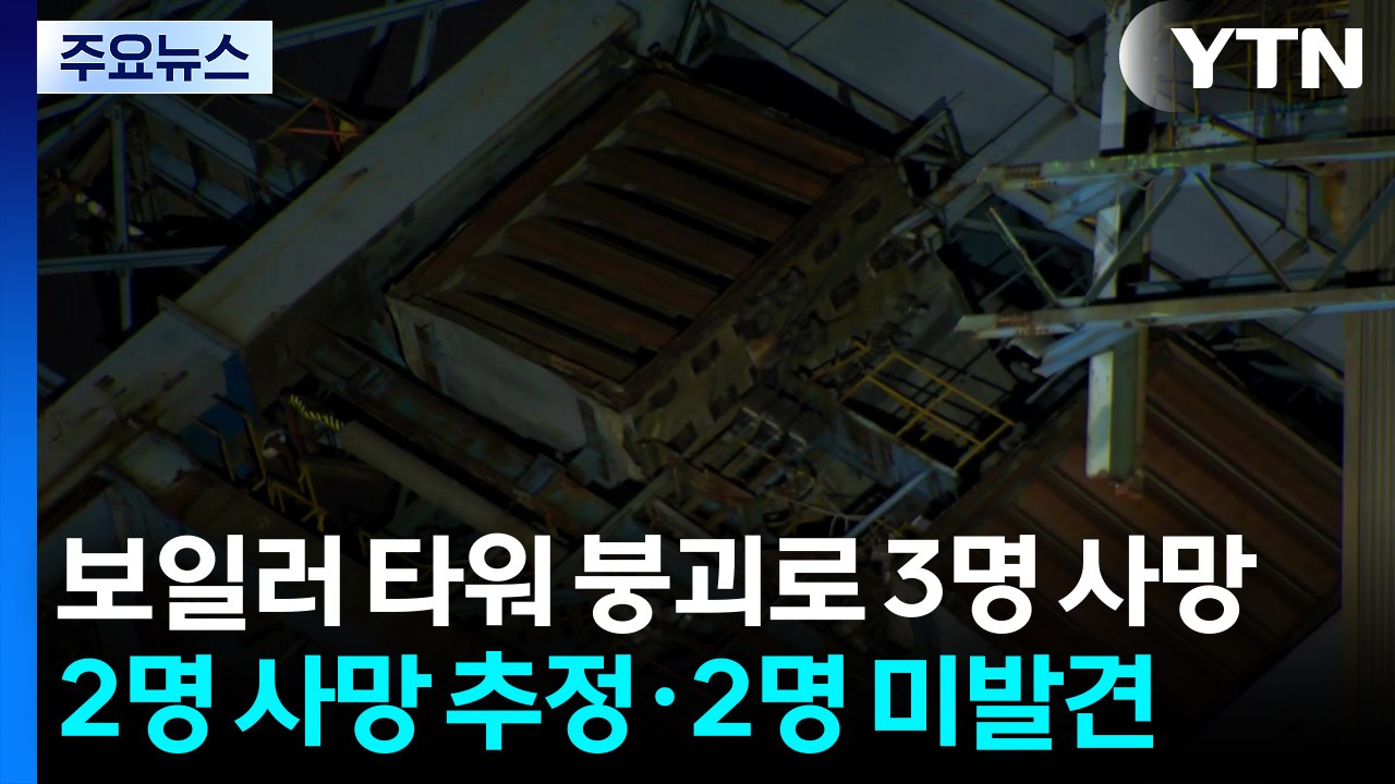 울산 화력발전소 구조물 붕괴로 3명 사망...실종자 등 수색 / YTN