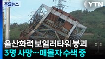 울산 화력발전소 구조물 붕괴로 3명 사망...매몰자 수색 중 / YTN