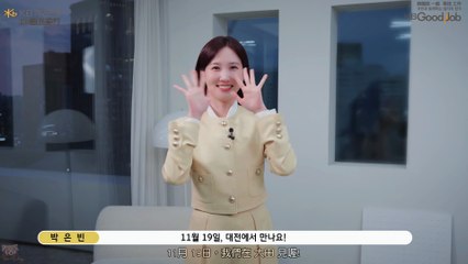 [4K][CF][中字] 2025.11.07 朴恩斌 宣傳 大田就業博覽會｜【KB Good Job】