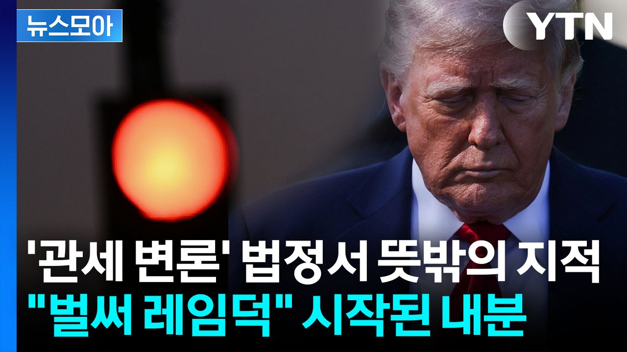 [뉴스모아] "미국인 생사가 달린 일"…날아온 부메랑에 자폭 위기 / YTN