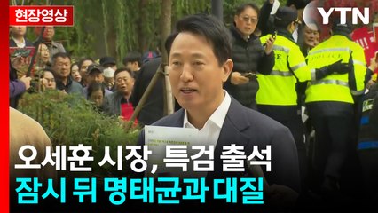 [현장영상+] 오세훈 "여론조사 조작됐다는 경향신문 조사... 공정하게 조사 임할 것" / YTN
