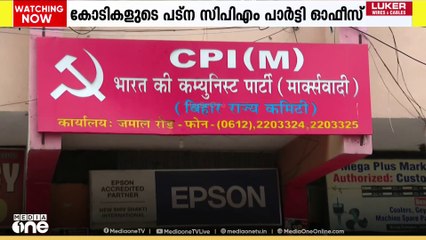 'കണ്ണൂരിൽ മാത്രമല്ല അങ്ങ് പട്നയിലും ഉണ്ട്' സിപിഎമ്മിൻ്റെ കോടികൾ വിലമതിക്കുന്ന പാർട്ടി ഓഫീസ്