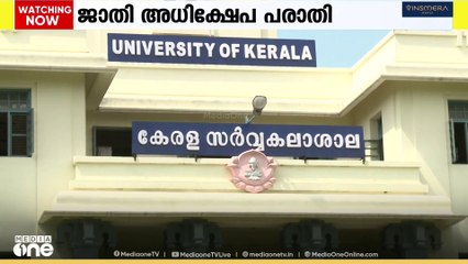 കേരള സർവകലാശാലയിലെ ജാതി അധിക്ഷേപം;  സംസ്ഥാന എസ്.സി -എസ് ടി കമ്മിഷന് മുന്നിൽ പരാതി