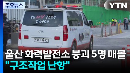 울산 화력발전소 구조물 붕괴 5명 매몰...소방 "구조작업 난항" / YTN