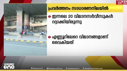 ഡൽഹി ഇന്ദിരാ ഗാന്ധി രാജ്യാന്തര വിമാനതാവളത്തിന്റെ പ്രവർത്തനം സാധാരണ നിലയിലേക്ക്