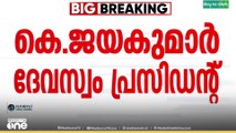 കെ.ജയകുമാർ ദേവസ്വം പ്രസിഡന്റ്; വിവാദങ്ങൾ ആവർത്തിക്കാതിരിക്കാൻ ജാഗ്രത ഉണ്ടാകുമെന്ന് ജയകുമാർ