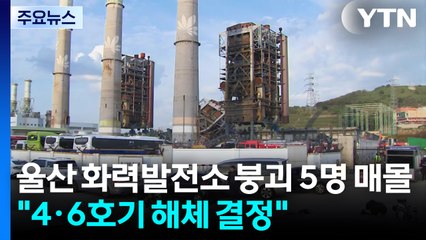 울산 화력발전소 붕괴 5명 매몰...붕괴 위험 4·6호기 해체 결정 / YTN