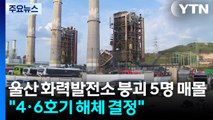 울산 화력발전소 붕괴 5명 매몰...붕괴 위험 4·6호기 해체 결정 / YTN