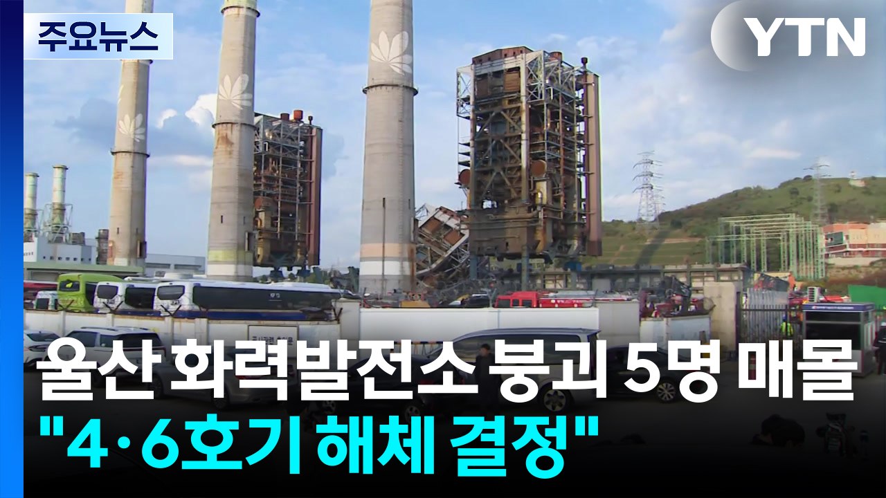 울산 화력발전소 붕괴 5명 매몰...붕괴 위험 4·6호기 해체 결정 / YTN