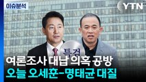 '여론조사 의혹' 오세훈 특검 소환...명태균과 대질 / YTN