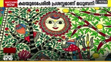 'പെൺവരകൾ' കലയുടെ പേരിൽ പ്രശസ്തമായ മധുബനി