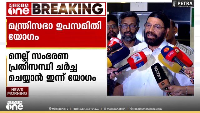 നെല്ല് സംഭരണം സംബന്ധിച്ച പ്രതിസന്ധി ചർച്ച ചെയ്യാൻ മന്ത്രിസഭ ഉപസമിതി ഇന്ന് യോഗം ചേരും