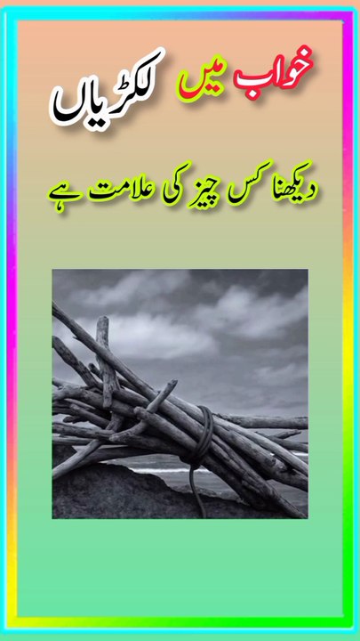 khwab mein lakdiyan dekhne ki tabeer. khwab main lakdiyan dekhna kaisa hai