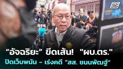 “อัจฉริยะ” ขีดเส้น!  "ผบ.ตร." ปิดเว็บพนัน - เร่งคดี “สส. ชนนพัฒฐ์“ | ทันข่าวสุดสัปดาห์ | 8 พ.ย. 68
