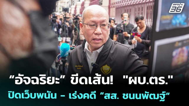 “อัจฉริยะ” ขีดเส้น! ผบ.ตร. ปิดเว็บพนัน - เร่งคดี “สส. ชนนพัฒฐ์“ | ทันข่าวสุดสัปดาห์ | 8 พ.ย. 68