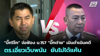 บิ๊กโจ๊ก จ่อฟ้องม.157"บิ๊กต่าย"เมินดำเนินคดีตร.เอี่ยวเว็บพนันยันไม่ได้แค้น|ทันข่าวสุดสัปดาห์|8พ.ย.68