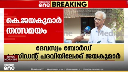 'പുതിയ ചുമതല നിയോ​ഗം' പുതിയ ദേവസ്വം ബോർഡ് പ്രസിഡന്റ് കെ.ജയകുമാർ മീഡിയവണിനോട്
