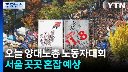오늘 양대노총 노동자대회...서울 곳곳 교통 혼잡 예상 / YTN