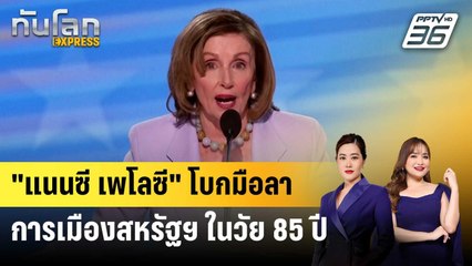 "แนนซี เพโลซี" โบกมือลาการเมืองสหรัฐฯ ในวัย 85 ปี | ทันโลก EXPRESS | 8 พ.ย. 68