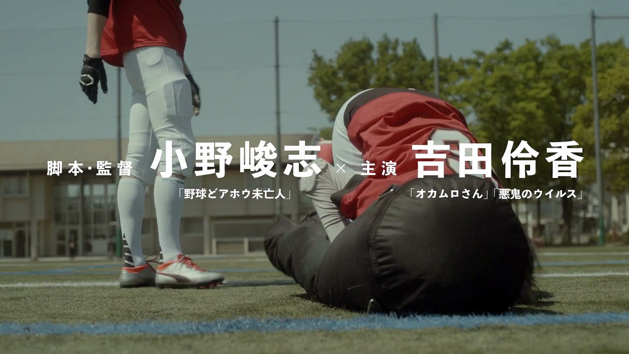 映画『翔んだタックル大旋風』特報