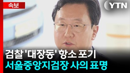 [속보] 대장동 항소 포기에 수사팀 강력 반발...중앙지검장 사의 / YTN