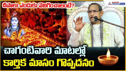 Chaganti Koteswara Rao Speech: చాగంటివారి మాటల్లో కార్తిక మాసం గొప్పదనం🙏🏻 | Asianet News Telugu