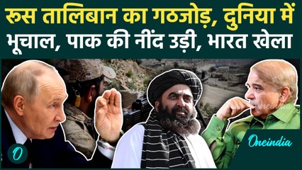 Pakistan Afghanistan War: Taliban को कैसे मिला Russia का साथ, Pakistan को बड़ा झटका, भारत क्या बोला