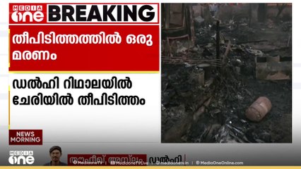 ഡൽഹി റിഥാലയിൽ ചേരിയിലുണ്ടായ തീപിടിത്തത്തിൽ  ഒരാൾ മരിച്ചു