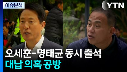 오세훈-명태균 오늘 동시 출석...'여론조사 대납' 대질신문 / YTN