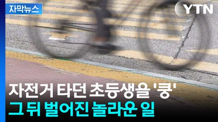 [자막뉴스] 맨손으로 차를 '번쩍'...초등생 구한 시민 어벤져스 / YTN