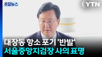 대장동 항소 포기에 수사팀 강력 반발...중앙지검장 사의 / YTN