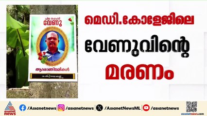 വേണുവിൻ്റെ ക്രിയാറ്റിൻ ലെവൽ സാധാരണ നിലയിലായിരുന്നു;മെഡിക്കൽ കോളേജിൻ്റെ വാദം തെറ്റെന്ന് രേഖകൾ