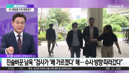 진술 바꾼 남욱 “검사가 ‘배 가르겠다’ 해…수사 방향 따라갔다”