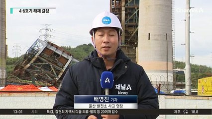 ‘추가 붕괴 우려’ 울산화력 4·6호기도 해체 결정