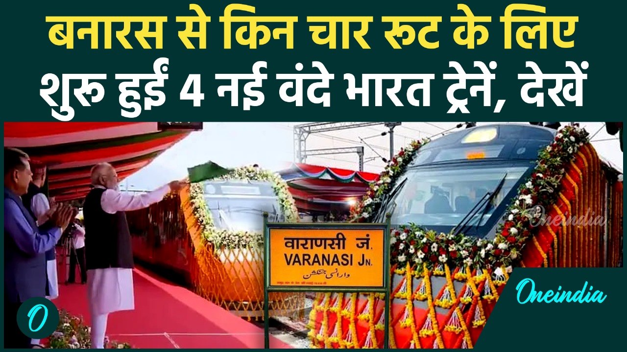 PM Modi Varanasi Visit: PM मोदी ने Vande Bharat Train को दिखाई झंडी, Banaras से किन 4 रूट पर चलेगी