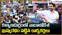 Nara Lokesh Anantapur Visit: కళ్యాణదుర్గంలో నారాలోకేశ్ బ్రహ్మరథం పట్టిన కార్యకర్తలు | Asianet Telugu