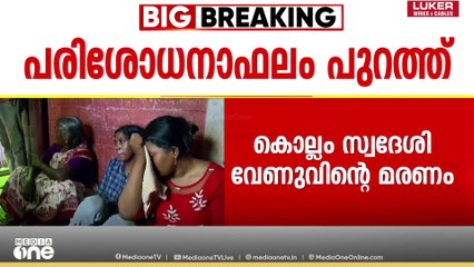 'ക്രിയാറ്റിൻ ലെവൽ സാധാരണ നിലയിൽ' തിരുവനന്തപുരം മെഡിക്കൽ കോളജ് അധികൃതരുടെ വാദം പൊളിയുന്നു