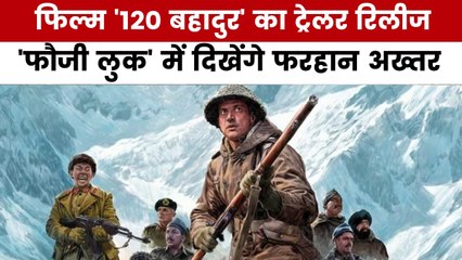 कैसा है फरहान अख्तर की फिल्म '120 बहादुर' का ट्रेलर, देखें मूवी मसाला