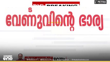 'ഡോക്ടർമാർക്കെതിരെ കൊലക്കുറ്റം ചുമത്തണം' മരിച്ച വേണുവിന്റെ ഭാര്യ മീഡിയവണിനോട്
